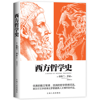 西方哲学史 [A HISTORY OF WESTERN PHILOSOPHY] pdf epub mobi 下载