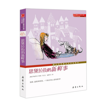 国际大奖小说（升级版）——思黛拉街的新鲜事 [7-10岁] pdf epub mobi 下载