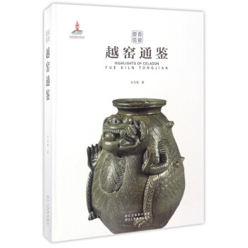 青瓷要览：越窑通鉴 [Highlights of Celadon:Yue Kiln Tongjian] pdf epub mobi 下载
