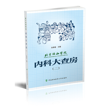 北京協和醫院內科大查房（二） pdf epub mobi 下载