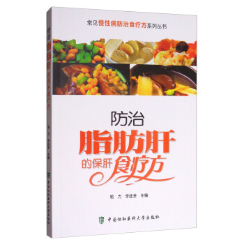 常見慢性病防治食療方係列叢書：防治脂肪肝的保肝食療方 pdf epub mobi 電子書 下載