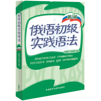俄語初級實踐語法(第2版) pdf epub mobi 電子書 下載