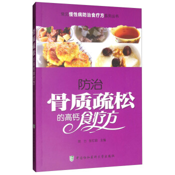 常見慢性病防治食療方係列叢書：防治骨質疏鬆的高鈣食療方 pdf epub mobi 電子書 下載