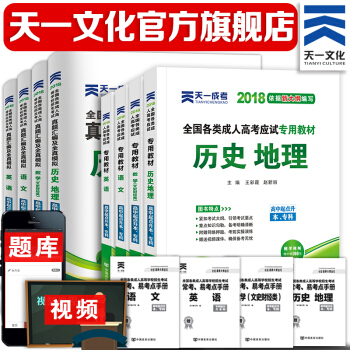 2018成人高考高升本（文科） 成考教材+试卷8本：历史地理、英语、数学文史 pdf epub mobi 下载