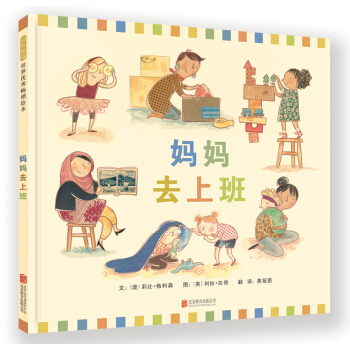 妈妈去上班（启发童书馆出品） [3-6岁] pdf epub mobi 下载
