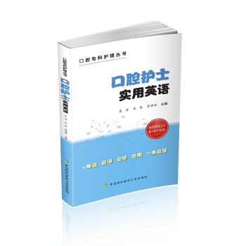 口腔護士實用英語 pdf epub mobi 下载