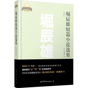 日本名傢經典文庫：堀辰雄短篇小說選集（日文全本） pdf epub mobi 下载