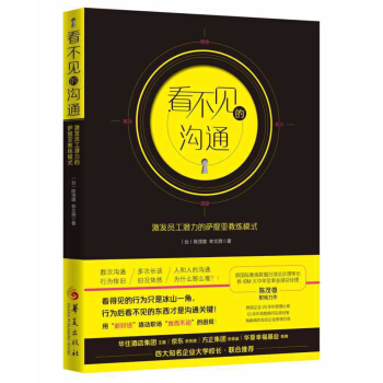 看不见的沟通:激发员工潜力的萨提亚教练模式