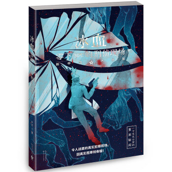 冰血——零下30℃的刑侦现场 pdf epub mobi 下载