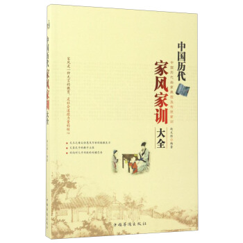 中國曆代傢風傢訓大全 pdf epub mobi 下载