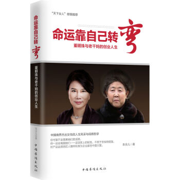 命運靠自己轉彎：董明珠與老乾媽的創業人生 pdf epub mobi 電子書 下載