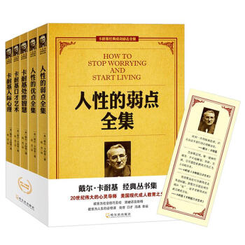 卡耐基经典全集 人性的优点人性的弱点卡耐基处世智慧口才艺术卡耐基人际心理 pdf epub mobi 下载
