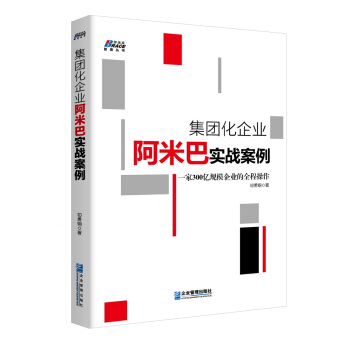 集团化企业阿米巴实战案例 pdf epub mobi 电子书 下载