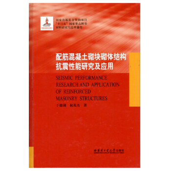 配筋混凝土砌塊砌體結構抗震性能研究及應用