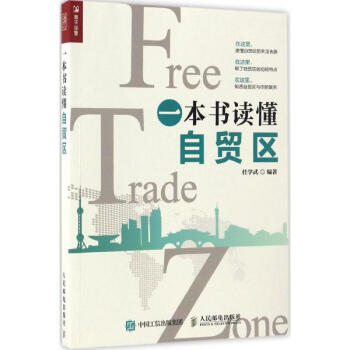 一本書讀懂自貿區 pdf epub mobi 下载