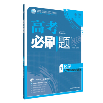 理想树 67高考 2018新版 高考必刷题化学1化学基本概念和理论 高中通用 适用2018高考