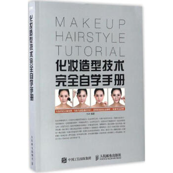 化妆造型技术完全自学手册 pdf epub mobi 下载