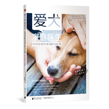爱犬家庭医生：狗狗疾病快速诊断与处理 pdf epub mobi 下载