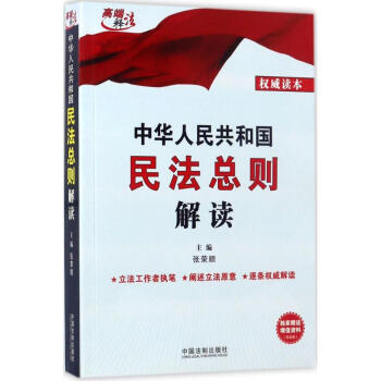 中华人民共和国民法总则解读 pdf epub mobi 下载