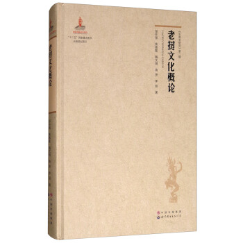 老挝文化概论 pdf epub mobi 电子书 下载