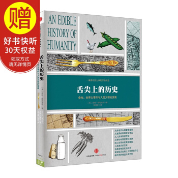 舌尖上的历史 中信出版社 pdf epub mobi 下载