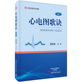 心電圖歌訣（第6版）/名醫世紀傳媒 pdf epub mobi 下载