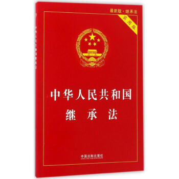 中華人民共和國繼承法(實用版,新版)