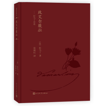 藍色花詩叢：緻艾爾薇拉：拉馬丁詩選 pdf epub mobi 下载