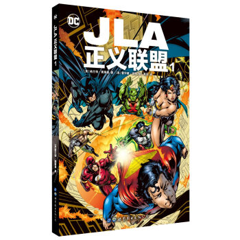 JLA正义联盟1 [JLA vol.1] pdf epub mobi 下载