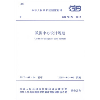 中华人民共和国国家标准（GB 50174-2017）：数据中心设计规范 [Code for Design of Data Centers] pdf epub mobi 下载