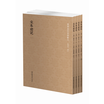 国学基本典籍丛刊：宋本礼记（套装共4册） pdf epub mobi 电子书 下载