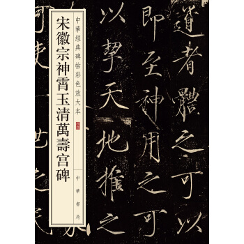 中华经典碑帖彩色放大本：宋徽宗神霄玉清万寿宫碑 pdf epub mobi 下载