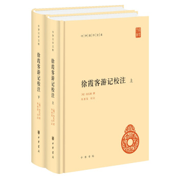 中華國學文庫：徐霞客遊記校注（套裝共2冊） pdf epub mobi 下载