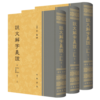 说文解字义证（套装上中下册） pdf epub mobi 下载