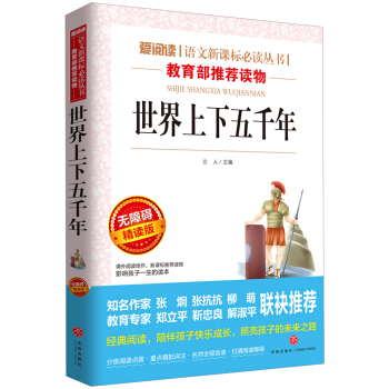 世界上下五千年/语文新课标必读丛书分级课外阅读青少版(无障碍阅读彩插本)