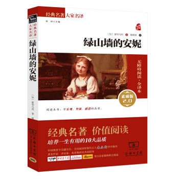 绿山墙的安妮 新版 经典名著 大家名译（新课标 无障碍阅读 全译本平装） pdf epub mobi 下载