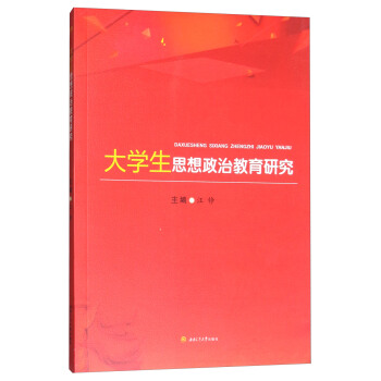 大学生思想政治教育研究 pdf epub mobi 下载