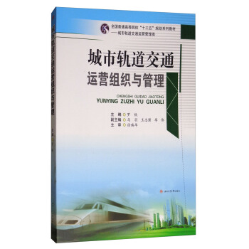 城市軌道交通運營組織與管理/全國普通高等院校“十三五”規劃係列教材·城市軌道交通運營管理類 pdf epub mobi 下载