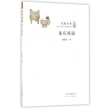 金石丛话/大家小书 pdf epub mobi 下载