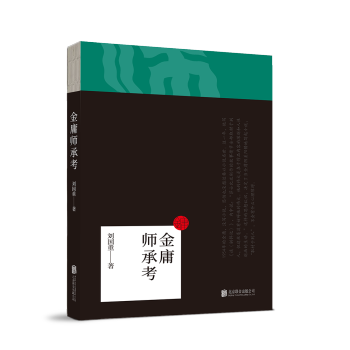 金庸师承考 pdf epub mobi 下载