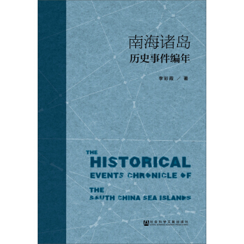南海诸岛历史事件编年 pdf epub mobi 下载
