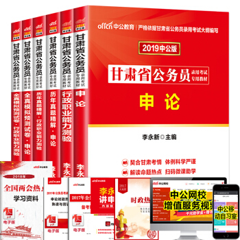 中公2019甘肅公務員考試用書行測申論教材曆年真題模擬試捲6本甘肅省公務員考試用書甘肅省考