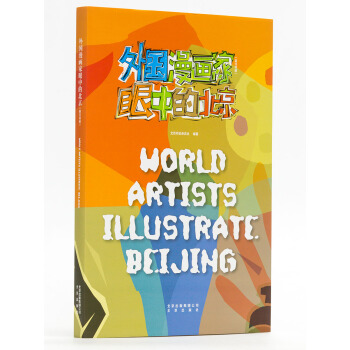 外國漫畫傢眼中的北京（漢英） [World Artists Illustrate Beijing] pdf epub mobi 下载