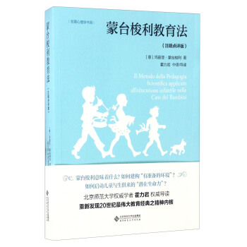 發展心理學書係：濛颱梭利教育法（注疏點評版） pdf epub mobi 下载