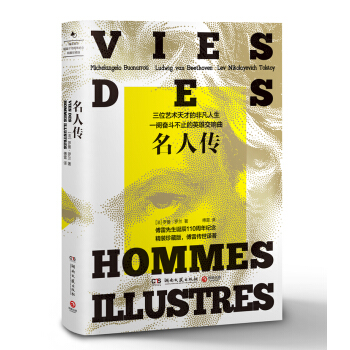 名人传（精装珍藏版 傅雷传世经典） pdf epub mobi 下载