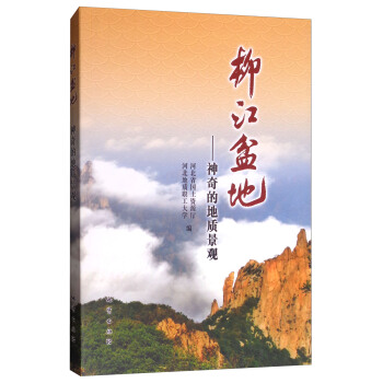 柳江盆地：神奇的地質景觀 pdf epub mobi 下载