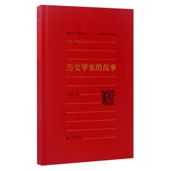 海豚文库·研究系列：历史学家的故事 pdf epub mobi 下载