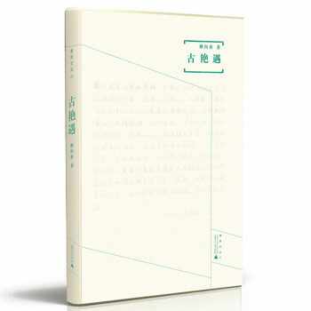 煮雨文叢Ⅲ 古艷遇 pdf epub mobi 下载