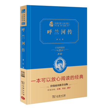 呼兰河传 新版 经典名著 大家名作（新课标 无障碍阅读 全译本精装 ） pdf epub mobi 下载