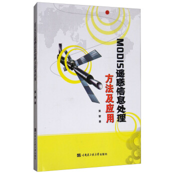 MODIS遙感信息處理方法及應用 pdf epub mobi 下载